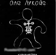 5_ole_lukkoye
